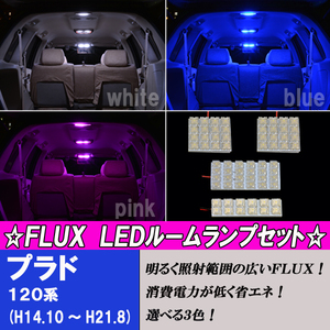 プラド 120系 選べる3色 LED ルームランプ ホワイト ブルー ピンク 4点68発 ルーム球 120プラド 内装 白 青 PINK ライト パーツ カー用品