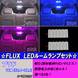 プラド 78系 選べる3色 LED ルームランプ ホワイト ブルー ピンク 2点48発 ルーム球 78プラド 内装 白 青 PINK ライト パーツ カー用品