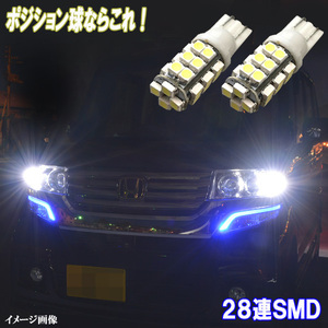 ワゴンＲ MH23S MH34S MH35S MH55S とにかく綺麗 LED ポジション球 T10 28連SMD スモールランプ カスタム パーツ カー用品 2個セット