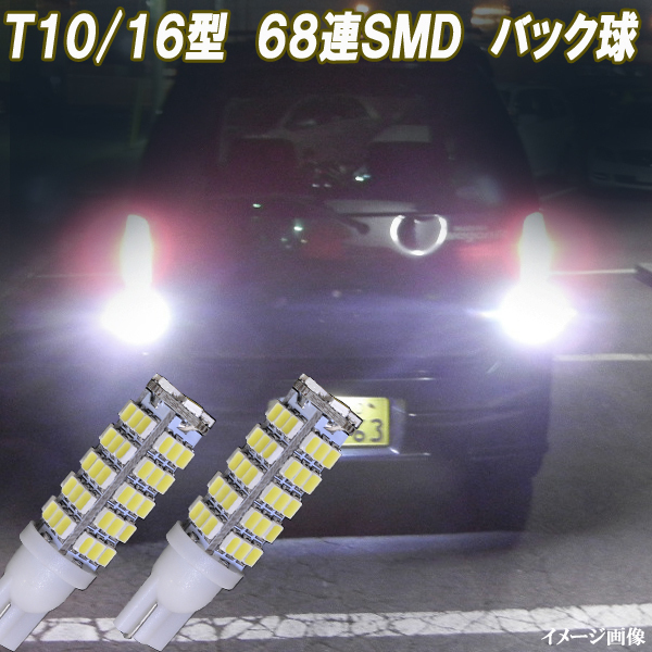 ワゴンR MH23S MH34S MH44S MH35S MH55S MH85S MH95S MX81S MX91S 136発 LED バックランプ T10/T16 68連SMD バック球 パーツ 2個セット