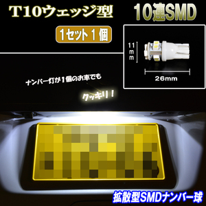 エブリィ DA64V/DA17V エブリィワゴン DA64W DA17W 拡散型 LED ナンバー球 T10 10連SMD ライセンス球 エブリー ナンバー灯 1個セット