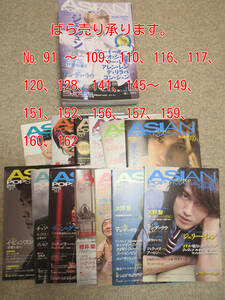 ■バラ売り １冊650円■ASIAN POPS MAGAZINE アジアンポップスマガジン■№91～110 116 117 120 128 141 145～149 151 152 156 ほか■