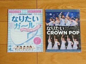 [CD]CROWN POP なりたいガール(マスク盤 & ライヴ盤）２枚セット