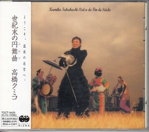 [CD]高橋クミコ/世紀末の円舞曲