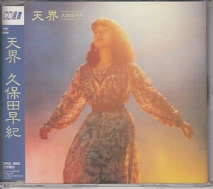 [CD]久保田早紀　天界