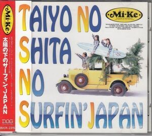 [CD]Mi-Ke 太陽の下のサーフィン・JAPAN