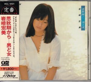[CD]岩崎宏美　思秋期から・・・男と女