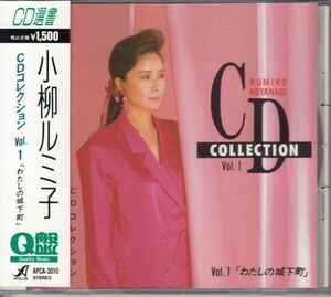 [CD]小柳ルミ子 CDコレクション Vol.1(わたしの城下町他15曲収録ベスト）