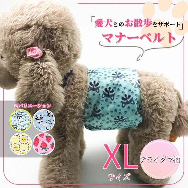 【週末限定セール】 XL マナーベルト マナーバンド 犬 猫 マナー用品 オムツ トイレ アライグマ