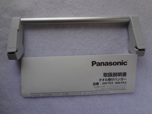 パナソニック タオル掛けハンガーライン取っ手 LCA用 タオルハンガー LE30KYE3(30KYE3) システムキッチン部品