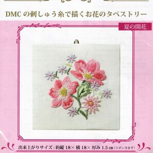 ■DMCの刺しゅう糸で描くお花のタペストリー■キット■夏の開花■パネル■刺しゅう刺繍