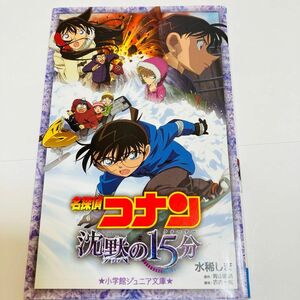 名探偵コナン沈黙の１５分（クォーター） （小学館ジュニアシネマ文庫） 水稀しま／著　青山剛昌／原作　古内一成／脚本