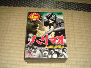 怪傑ハリマオ　第２部　ソロ河の逆襲　ＤＶＤ４　箱入