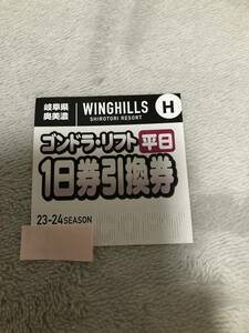 ウイングヒルズ　ゴンドラリフト平日1日券引換券
