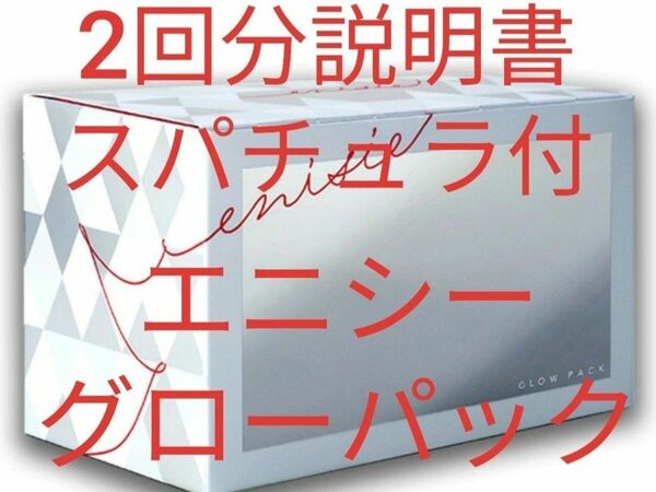 エニシーグローパック2回分