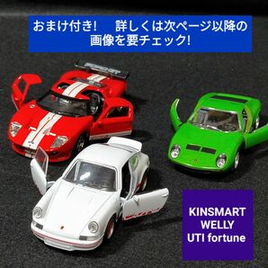 おまけ付き3台セット KINSMART ミウラ P400SV WELLY ポルシェ 911 カレラ RS UTI フォード GT