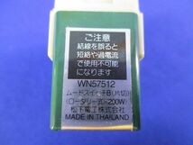 ムードスイッチB 200W National WN57512_画像2