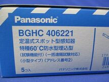 定温式スポット型感知器(5個入) BGHC406221_画像2