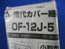 塗代カバー継枠セット(混在30個入) OF-12J-5他_画像5