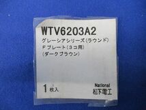 グレーシアシリーズ(ラウンド)Fプレート(3コ用)(ダークブラウン)National WTV6203A2_画像2