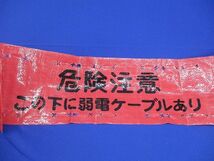 埋設シート2倍折(危険注意 この下に弱電ケーブルあり)(幅150mm)(長さ未計測)(汚れ有) 危険注意_画像3