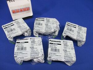 パネルカバー(2連セパレータ付)(5個入)(新品未開封)Panasonic WN37628