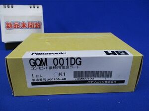 コンセント接続用電源コード(新品未開梱) GQM001DG