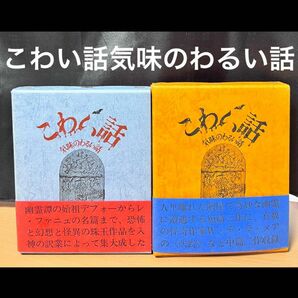 こわい話 気味のわるい話 2冊 セット　箱 函 入り　帯付き 初版 美品　平井 呈一　怖い話 気味の悪い話　本当にあった怖い話