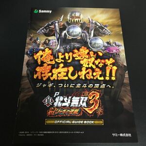 P 北斗無双3 ジャギの逆襲 小冊子 パチンコ 公式ガイドブック Sammy ★即決