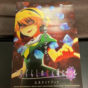 ひぐらしのなく頃に 祭2 カケラ遊び編 公式ガイドブック パチスロ 小冊子パチンコ 彩 公式ガイドブック 竜騎士07 オーイズミ 3冊セットの画像2