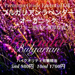 【ガツンと香るカンファー感強めの香り】有機ブルガリアンラベンダー精油10ml