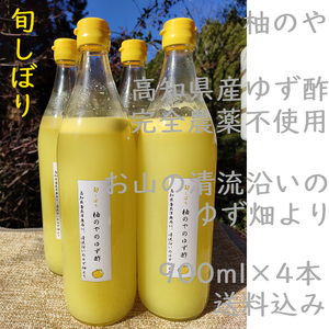 柚のや★送料込★高知県産ゆず酢900ml 4本 旬しぼり★農薬不使用★柚子酢柚子果汁