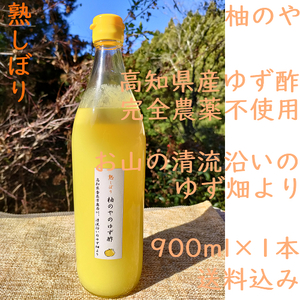 柚のや★送料込★高知県産ゆず酢900ml 1本 熟しぼり★農薬不使用★柚子酢柚子果汁