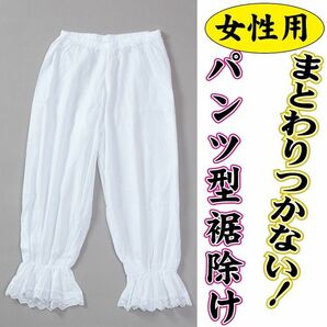 新品 パンツ型 ステテコ 和装 クレープ 股上浅め 裾除け 裾よけ