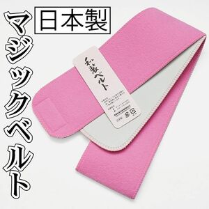 新品 日本製 マジックベルト 和装ベルト テープタイプ 伊達締め 着物 13-2