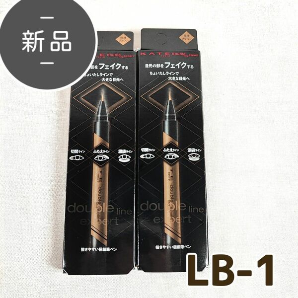 新品・未開封 ケイト ダブルラインエキスパート LB-1 0.5ml ×2