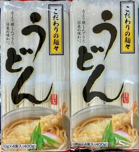 こだわりの麺々うどん 8人前 800g(400g×2袋) 日本の味わい 干しめん 干しうどん 乾麺 食品