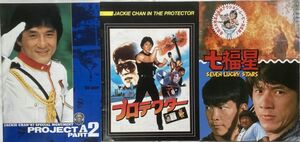 【ジャッキー・チェン主演映画パンフレット3作品＋チラシ13枚】七福星/プロテクター/プロジェクトA2 史上最大の標的/ユン・ピョウ