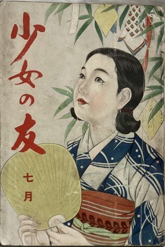 2025年最新】Yahoo!オークション -少女の友(本、雑誌)の中古品 2025年最新】Yahoo!オークション -少女の友(本、雑誌)の中古品