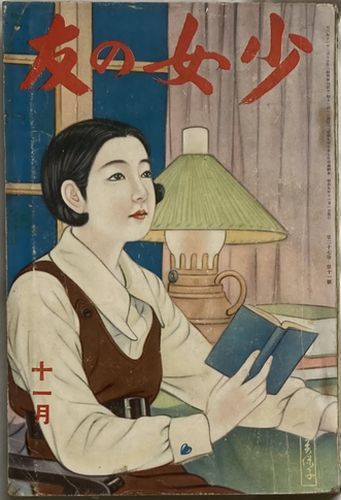 2025年最新】Yahoo!オークション -少女の友(本、雑誌)の中古品 2025年最新】Yahoo!オークション -少女の友(本、雑誌)の中古品