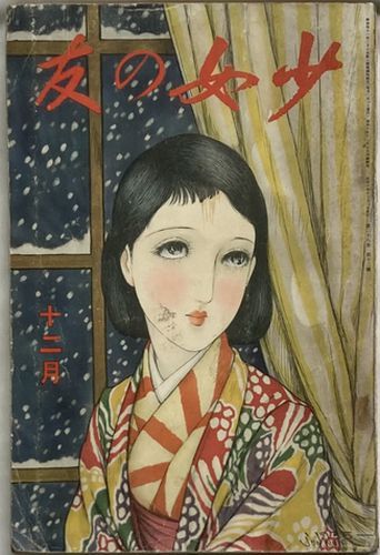 2025年最新】Yahoo!オークション -少女の友(本、雑誌)の中古品 2025年最新】Yahoo!オークション -少女の友(本、雑誌)の中古品