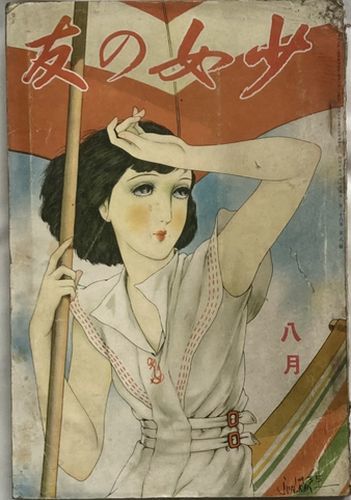 2025年最新】Yahoo!オークション -少女の友(本、雑誌)の中古品 2025年最新】Yahoo!オークション -少女の友(本、雑誌)の中古品
