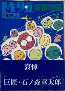 トキワ荘青春物語赤塚不二夫.石ノ森章太郎.鈴木伸一.つのだじろう.手塚治虫.寺田ヒロオ.永田竹丸.長谷邦夫.藤子不二雄.水野英子.森安なおや