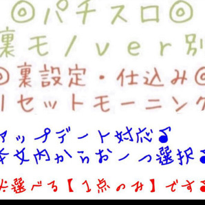 1点選択可能♪ 裏モノ ver別 手順書 仕様書 裏設定◎内容大幅UP♪パチスロ リセットモーニング 仕込み◎Bモノ RM 裏基板用◎4号機の画像1