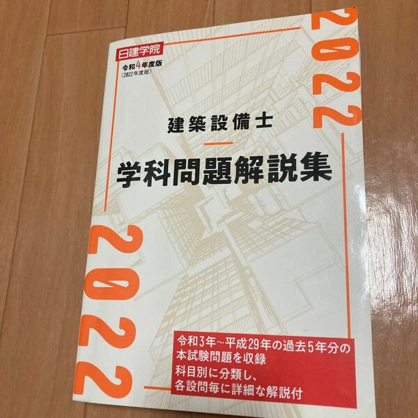 日建学院　建築設備士学科問題集　令和4年度版