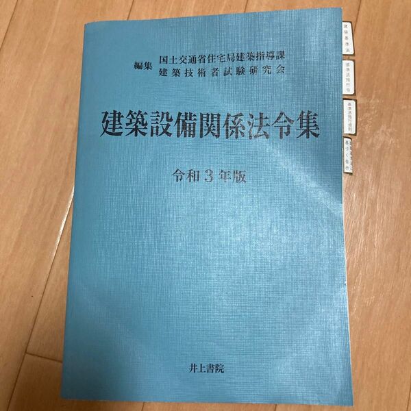 建築設備関係法令集　令和3年度版