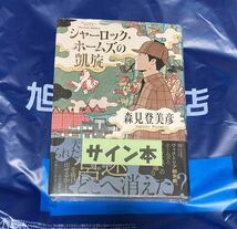 シャーロックホームズの凱旋 森見登美彦 サイン本_画像1