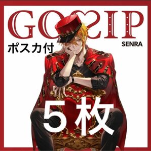 センラ GOSSIP アルバム