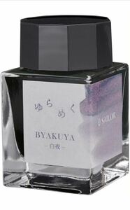 セーラー万年筆 万年筆 ボトルインク ゆらめくインク 白夜 BYAKUYA 染料 20ml 