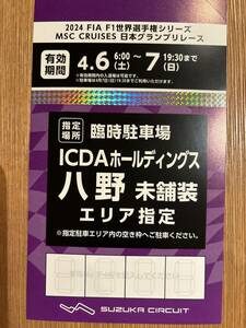 2024 F1 日本グランプリ 駐車場 土日利用可 ICDAホールディングス八野(送料無料)